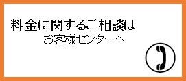 料金に関する相談