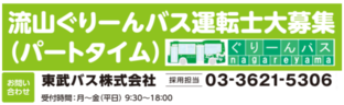 ぐりーんバス運転士募集（外部リンク・新しいウインドウで開きます）