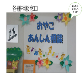 8月3日から、安心して子育てができるよう子育て支援に関する相談に応じる「おやこあんしん相談窓口」と「おやこあんしんダイヤル」を開設しました。