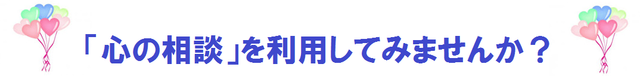 心の相談を利用してみませんか