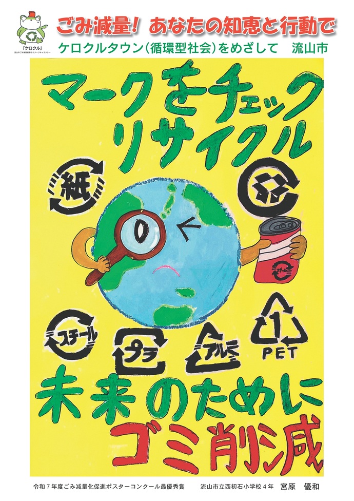 令和7年度ごみ減量化促進ポスター
