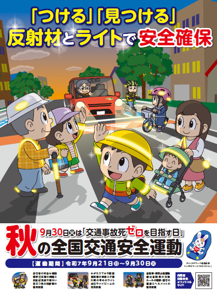 秋の全国交通安全運動