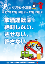冬の交通安全運動