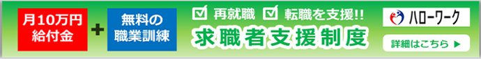 求職者支援制度バナー（外部リンク・新しいウインドウで開きます）
