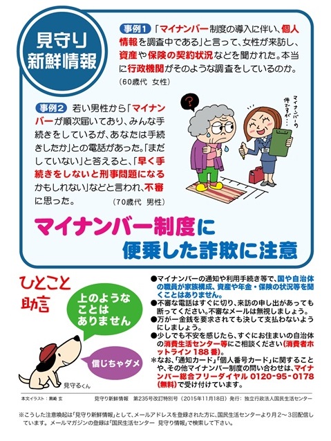 マイナンバー制度に便乗した詐欺