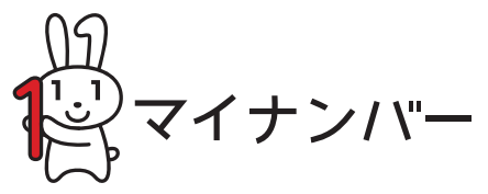 マイナンバーの広報用ロゴマーク「マイナちゃん」