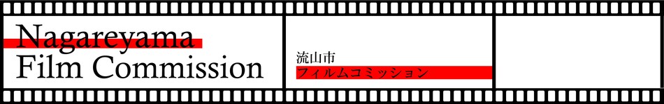 流山市フィルムコミッション　Nagare Yama Film Commission　ストーリーは、いつも流山から…