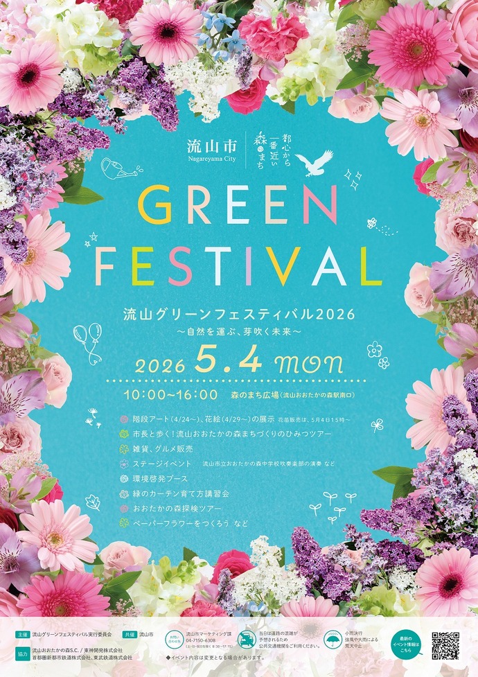 流山グリーンフェスティバル2026ポスター