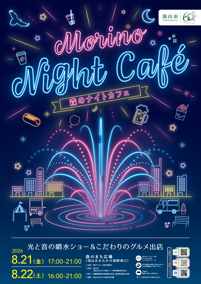 令和8年度森のナイトカフェポスター