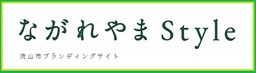 ながれやまStyle（外部リンク・新しいウインドウで開きます）