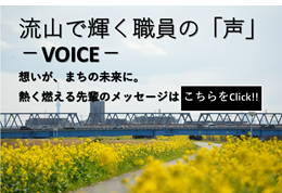 先輩職員からのメッセージ