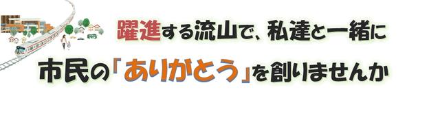 市民の「ありがとう」を創ろう！