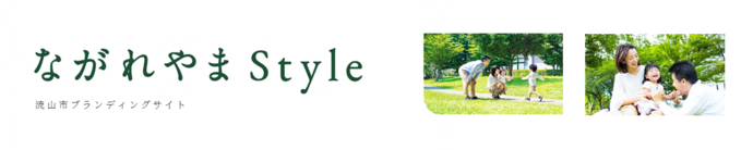 流山市ブランディングサイト「ながれやまStyle」(外部リンク・新しいウインドウで開きます)
