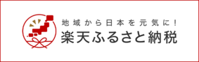 楽天ふるさと納税流山市（外部リンク・新しいウインドウで開きます）