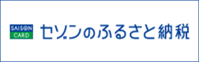 セゾンのふるさと納税流山市（外部リンク・新しいウインドウで開きます）