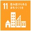 関連するSDGs