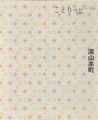 「ことりっぷ　流山本町」表紙