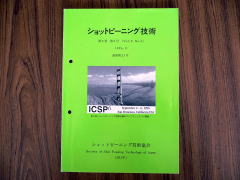 1996年9月発刊のショットピーニング技術協会の会報の写真