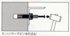 3.ハンマーでピンを打ち込む