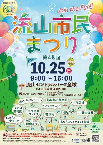 第48回流山市民まつりポスター