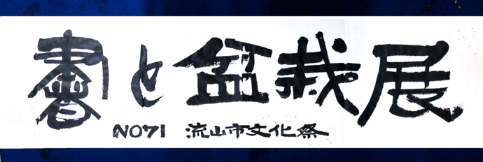 書と盆栽展ロゴ