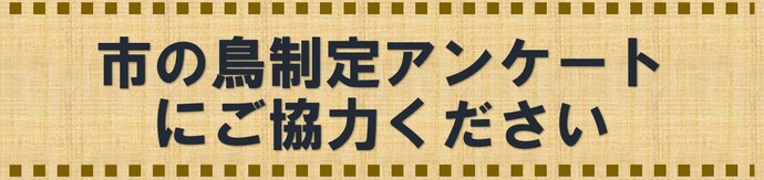 市の鳥制定アンケート