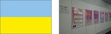 ウクライナ国旗、やさしい日本語ポスター展