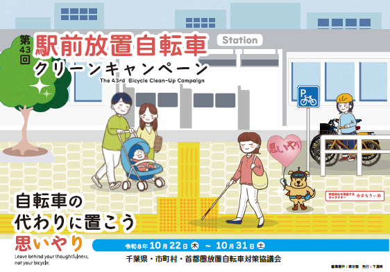 令和8年度駅前放置自転車クリーンキャンペーン