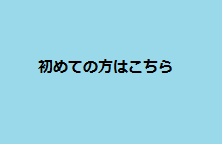 初めての方はこちら