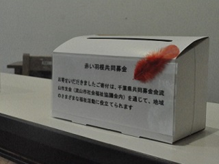 写真：赤い羽根協同募金箱