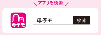 もしくは、「母子モ」で検索！