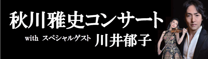 秋川雅史コンサート