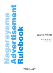 流山市広告物条例　ルールブック