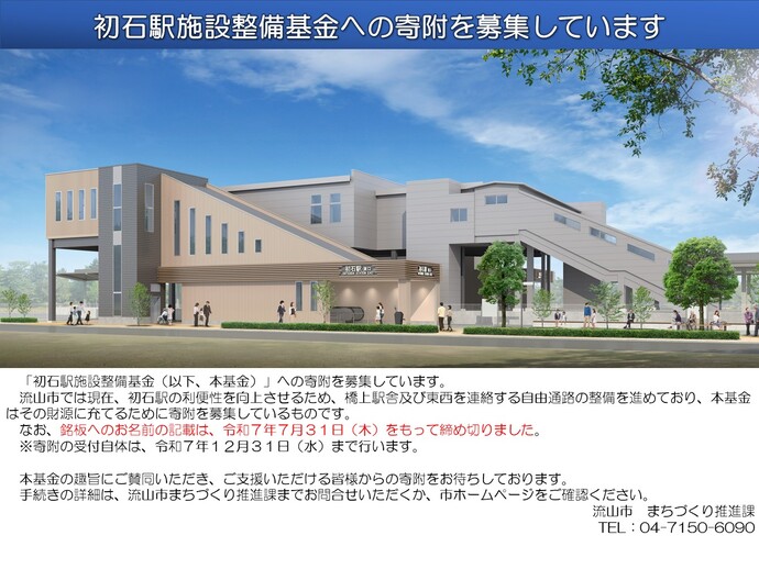 初石駅施設整備基金　寄付募集チラシ