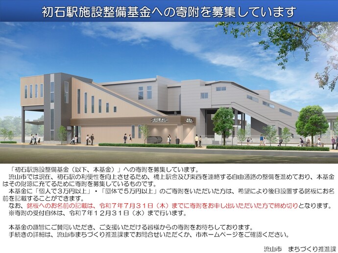 初石駅施設整備基金　寄付募集チラシ