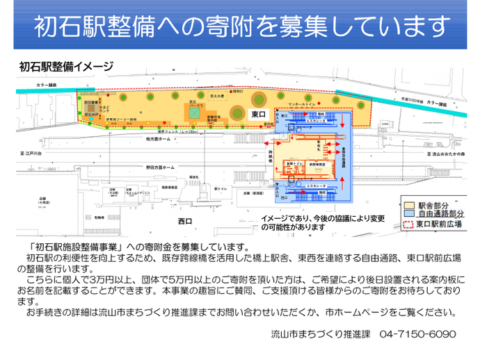 初石駅施設整備に係る寄附募集