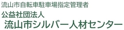 公益社団法人　流山市シルバー人材センター　へ（外部リンク・新しいウインドウで開きます）