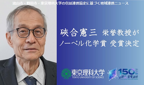 東京理科大学 栄誉教授 硤合（そあい）憲三（けんそう）氏