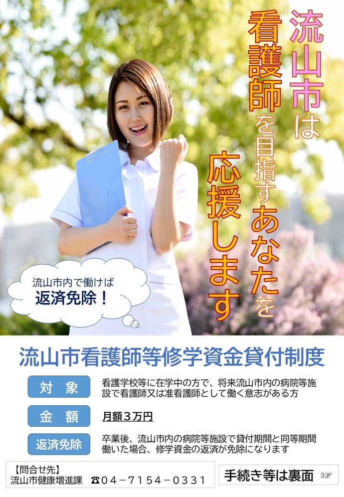 流山市看護師等修学資金貸付制度