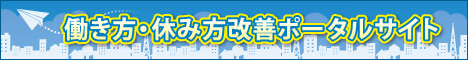 働き方・休み方改善ポータルサイト（外部リンク・新しいウインドウで開きます）