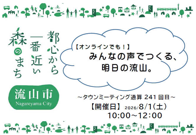 タウンミーティングロゴ「オンラインでも!!みんなで語ろう、みんなの流山。」