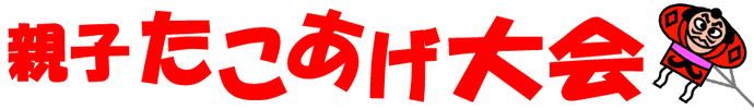 親子たこあげ大会