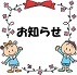 お知らせイラスト