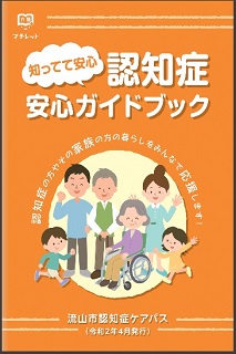 写真：認知症安心ガイドブックの表紙