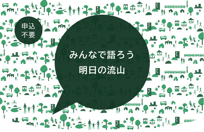 タウンミーティングロゴ「みんなで語ろう、明日の流山。」