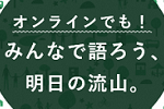 オンラインでも！みんなで語ろう、明日の流山。