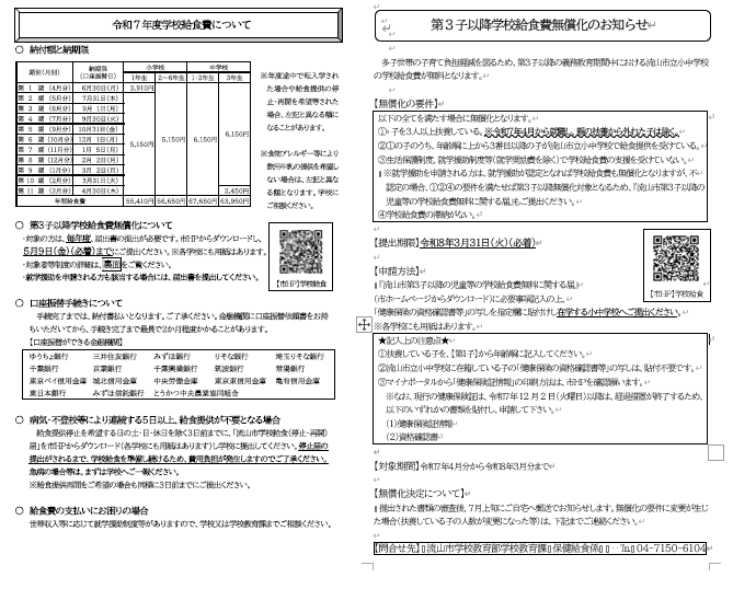 令和7年度学校給食費および第3子以降学校給食費無償化について