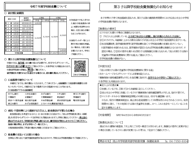 令和7年度学校給食費および第3子以降学校給食費無償化について