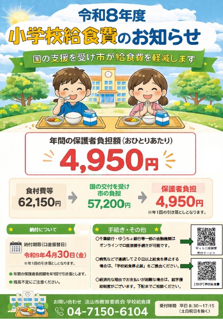 令和8年度小学校給食費のお知らせ