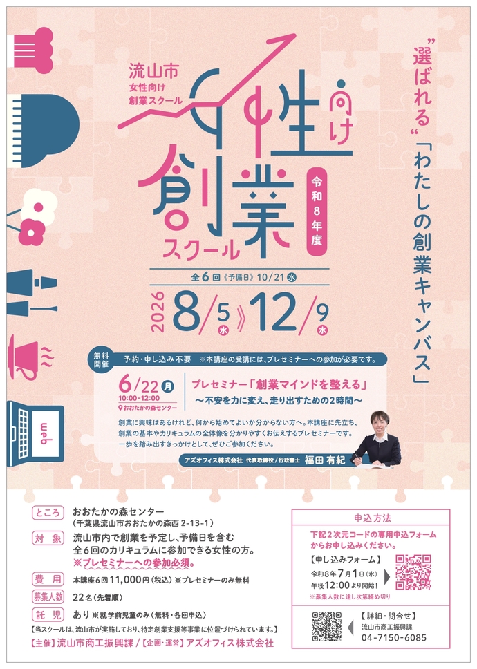 令和8年度流山市女性向け創業スクール　表